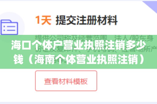海口个体户营业执照注销多少钱（海南个体营业执照注销）