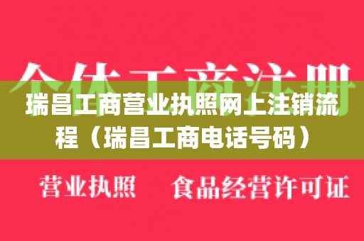 瑞昌工商营业执照网上注销流程（瑞昌工商电话号码）