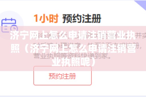 济宁网上怎么申请注销营业执照(济宁网上怎么申请注销营业执照呢)