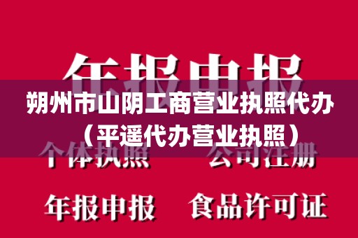朔州市山阴工商营业执照代办（平遥代办营业执照）