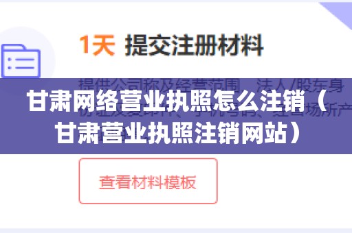 甘肃网络营业执照怎么注销（甘肃营业执照注销网站）