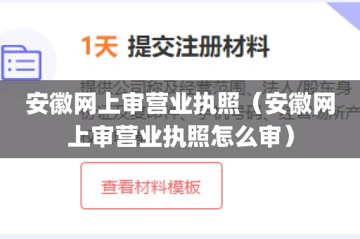 安徽网上审营业执照（安徽网上审营业执照怎么审）