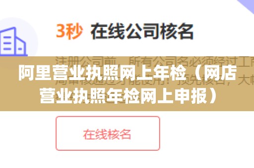 阿里营业执照网上年检（网店营业执照年检网上申报）