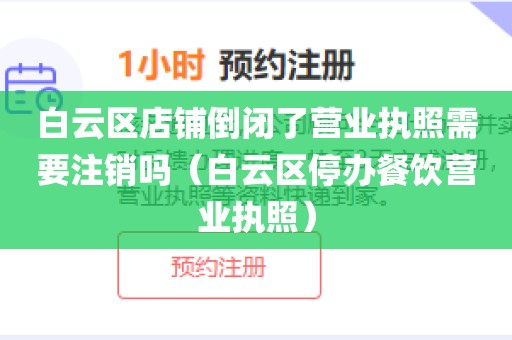 白云区店铺倒闭了营业执照需要注销吗（白云区停办餐饮营业执照）