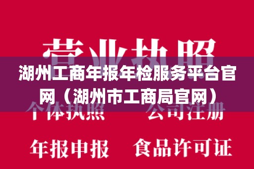 湖州工商年报年检服务平台官网（湖州市工商局官网）