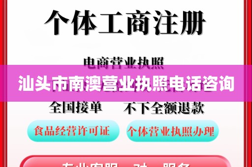 汕头市南澳营业执照电话咨询