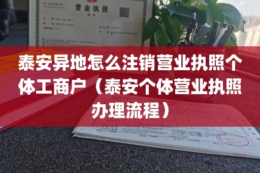 泰安异地怎么注销营业执照个体工商户（泰安个体营业执照办理流程）