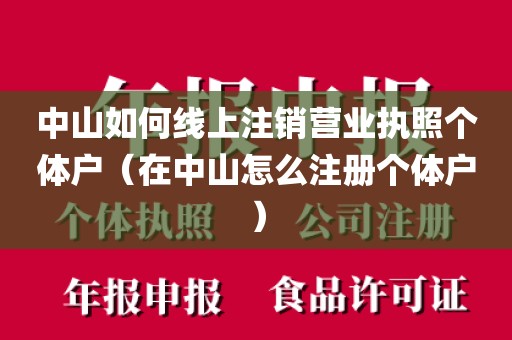 中山如何线上注销营业执照个体户（在中山怎么注册个体户）