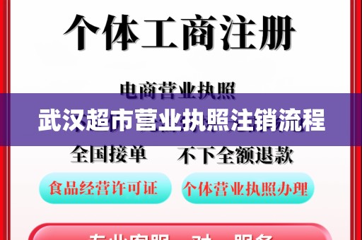 武汉超市营业执照注销流程