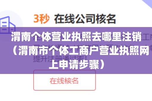 渭南个体营业执照去哪里注销(渭南市个体工商户营业执照网上申请步骤)