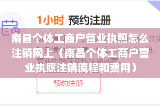 南昌个体工商户营业执照怎么注销网上（南昌个体工商户营业执照注销流程和费用）