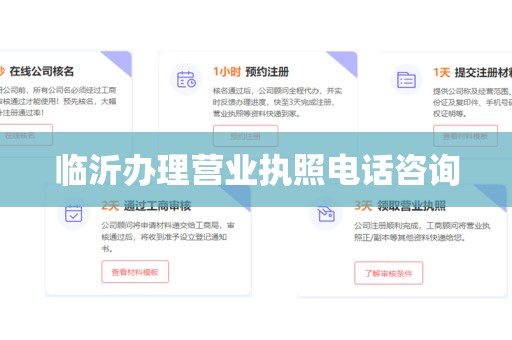临沂办理营业执照电话咨询