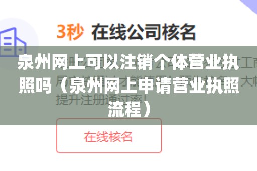 泉州网上可以注销个体营业执照吗（泉州网上申请营业执照流程）