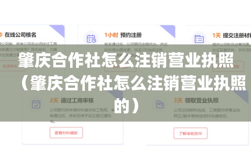 肇庆合作社怎么注销营业执照（肇庆合作社怎么注销营业执照的）