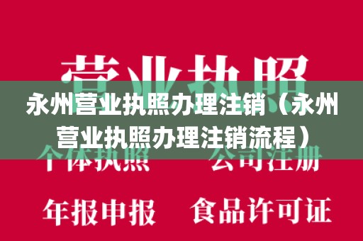 永州营业执照办理注销（永州营业执照办理注销流程）