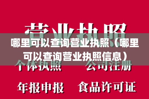 哪里可以查询营业执照（哪里可以查询营业执照信息）