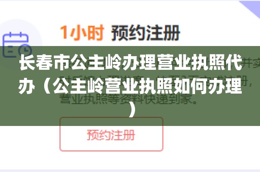 长春市公主岭办理营业执照代办（公主岭营业执照如何办理）