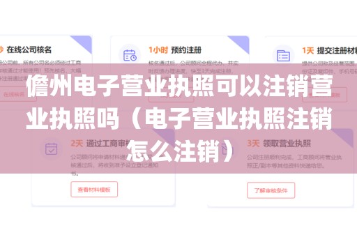 儋州电子营业执照可以注销营业执照吗（电子营业执照注销怎么注销）