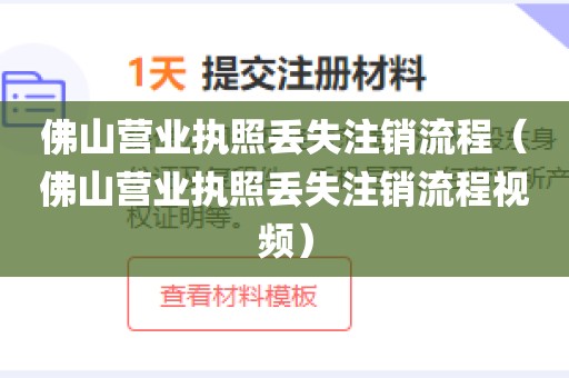佛山营业执照丢失注销流程（佛山营业执照丢失注销流程视频）