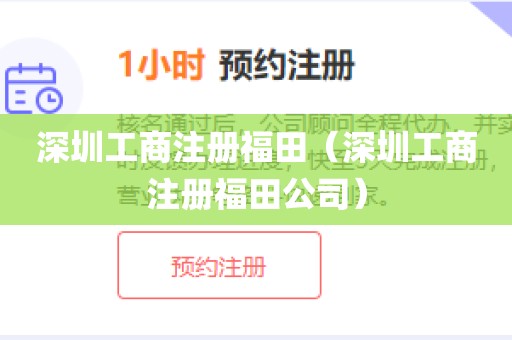 深圳工商注册福田（深圳工商注册福田公司）