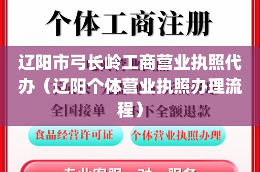 辽阳市弓长岭工商营业执照代办（辽阳个体营业执照办理流程）