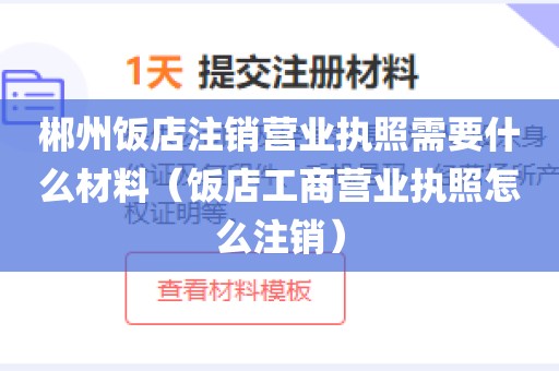 郴州饭店注销营业执照需要什么材料（饭店工商营业执照怎么注销）