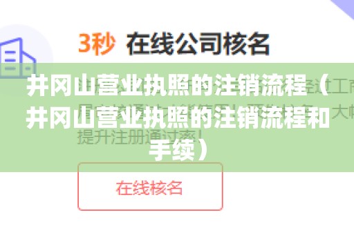 井冈山营业执照的注销流程（井冈山营业执照的注销流程和手续）