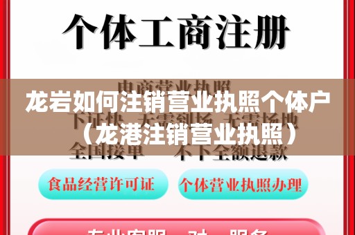 龙岩如何注销营业执照个体户（龙港注销营业执照）