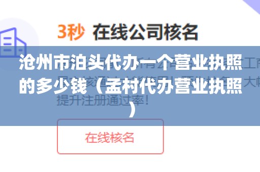 沧州市泊头代办一个营业执照的多少钱（孟村代办营业执照）