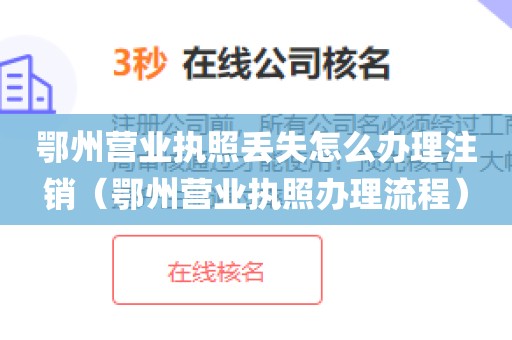 鄂州营业执照丢失怎么办理注销(鄂州营业执照办理流程)