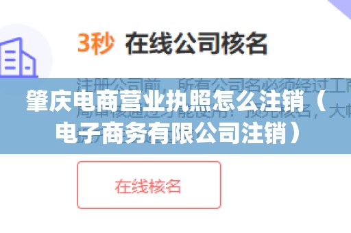 肇庆电商营业执照怎么注销（电子商务有限公司注销）