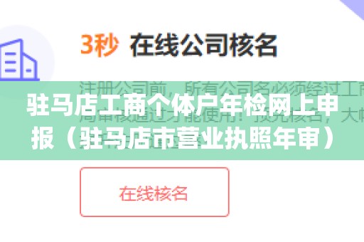 驻马店工商个体户年检网上申报（驻马店市营业执照年审）