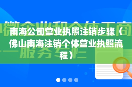 南海公司营业执照注销步骤（佛山南海注销个体营业执照流程）