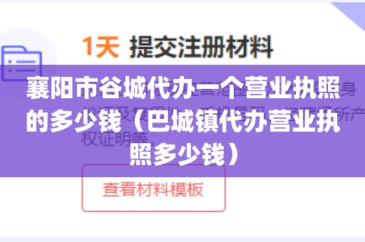 襄阳市谷城代办一个营业执照的多少钱（巴城镇代办营业执照多少钱）