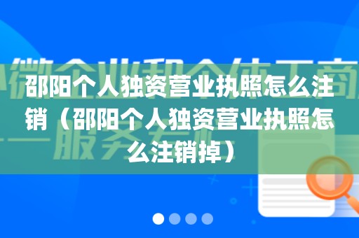 邵阳个人独资营业执照怎么注销（邵阳个人独资营业执照怎么注销掉）