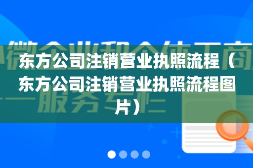 东方公司注销营业执照流程（东方公司注销营业执照流程图片）