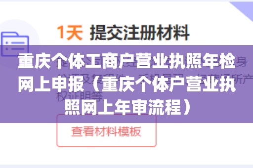 重庆个体工商户营业执照年检网上申报(重庆个体户营业执照网上年审流程)