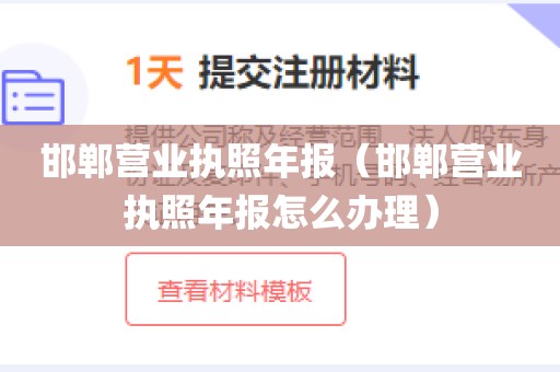 邯郸营业执照年报（邯郸营业执照年报怎么办理）