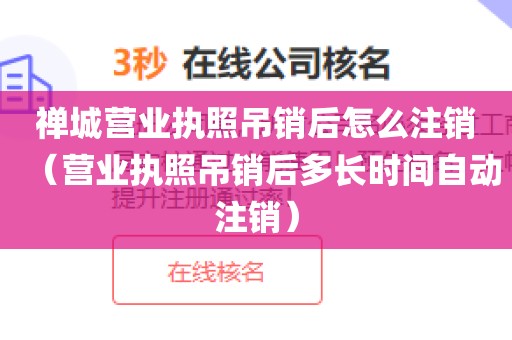 禅城营业执照吊销后怎么注销（营业执照吊销后多长时间自动注销）