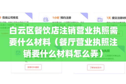 白云区餐饮店注销营业执照需要什么材料（餐厅营业执照注销要什么材料怎么弄）