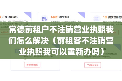 常德前租户不注销营业执照我们怎么解决（前租客不注销营业执照我可以重新办吗）
