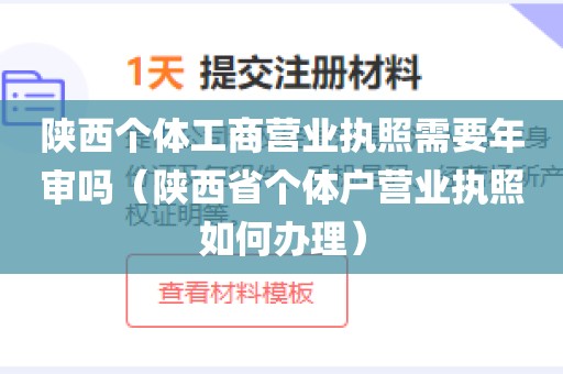 陕西个体工商营业执照需要年审吗（陕西省个体户营业执照如何办理）