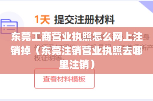 东莞工商营业执照怎么网上注销掉（东莞注销营业执照去哪里注销）
