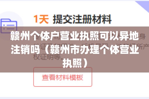 赣州个体户营业执照可以异地注销吗（赣州市办理个体营业执照）