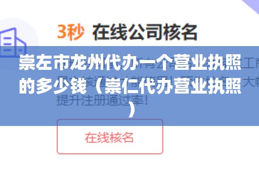 崇左市龙州代办一个营业执照的多少钱（崇仁代办营业执照）