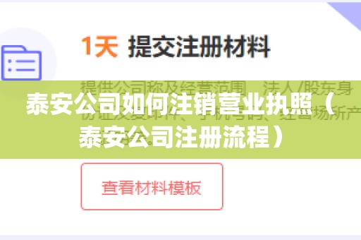 泰安公司如何注销营业执照（泰安公司注册流程）