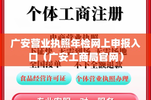 广安营业执照年检网上申报入口（广安工商局官网）