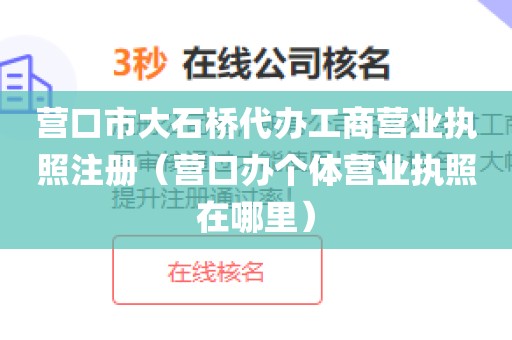 营口市大石桥代办工商营业执照注册（营口办个体营业执照在哪里）