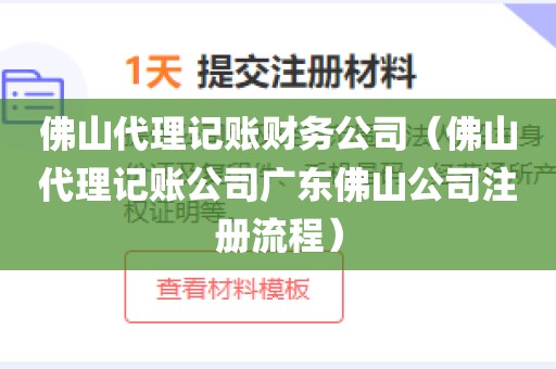 佛山代理记账财务公司(佛山代理记账公司广东佛山公司注册流程)