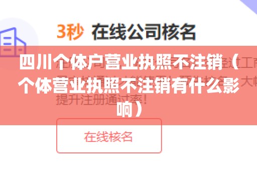 四川个体户营业执照不注销(个体营业执照不注销有什么影响)